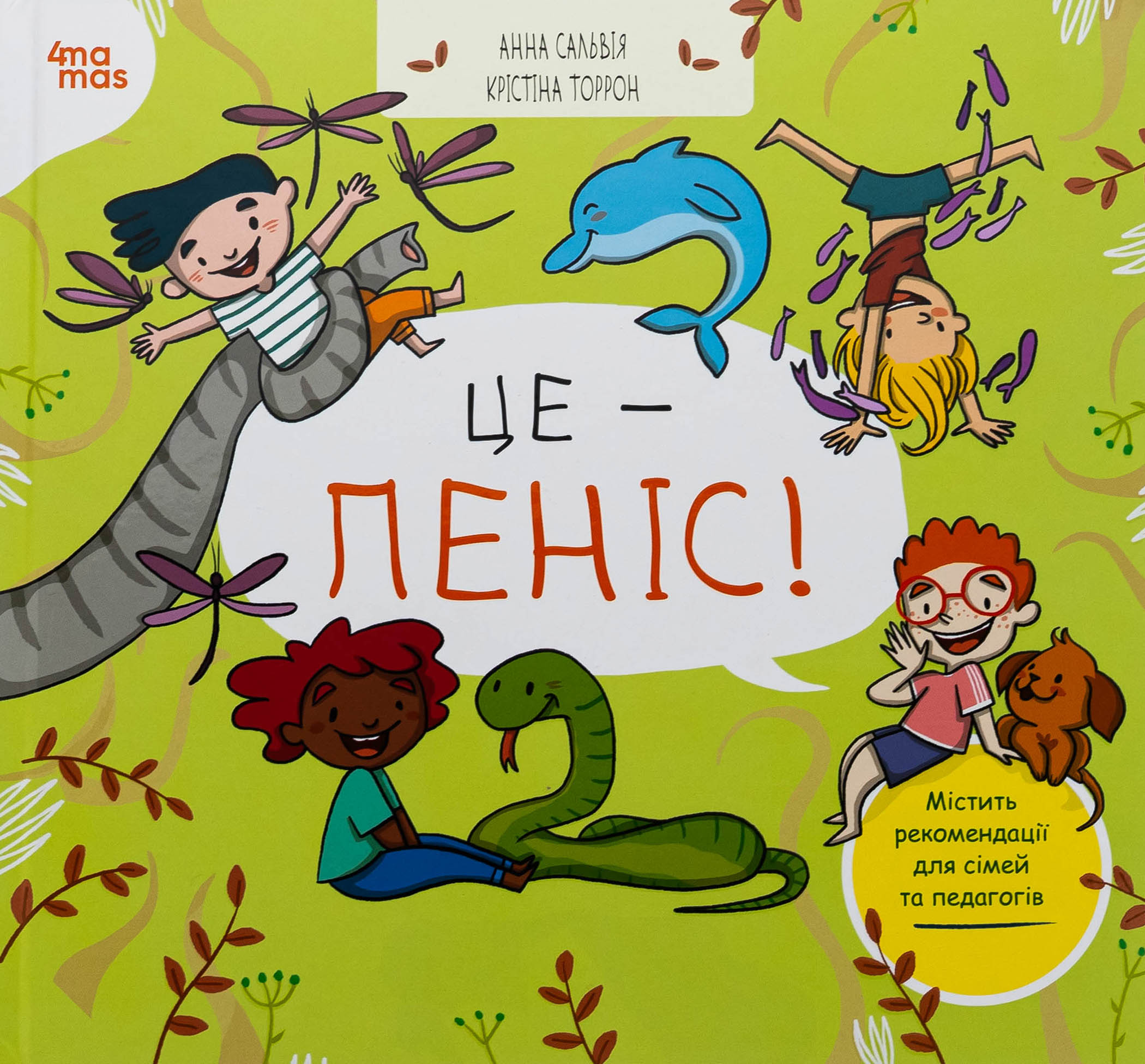 Корисні навички. Це - пеніс!