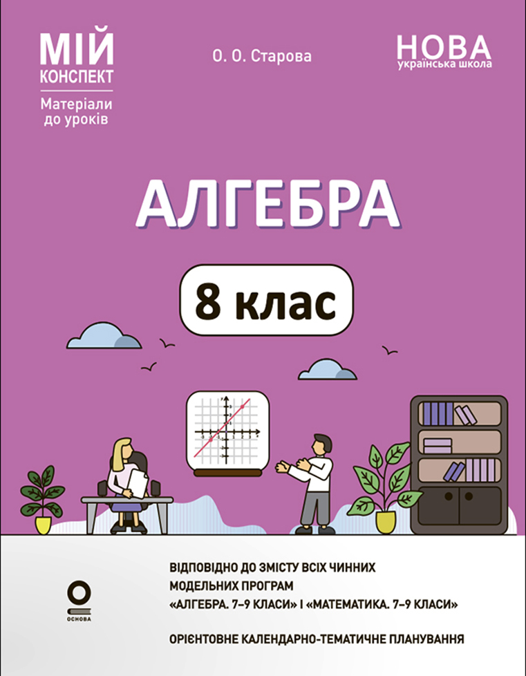 Мій конспект. Матеріали до уроків. Алгебра. 8 клас (до всіх чинних модельних навчальних програм)