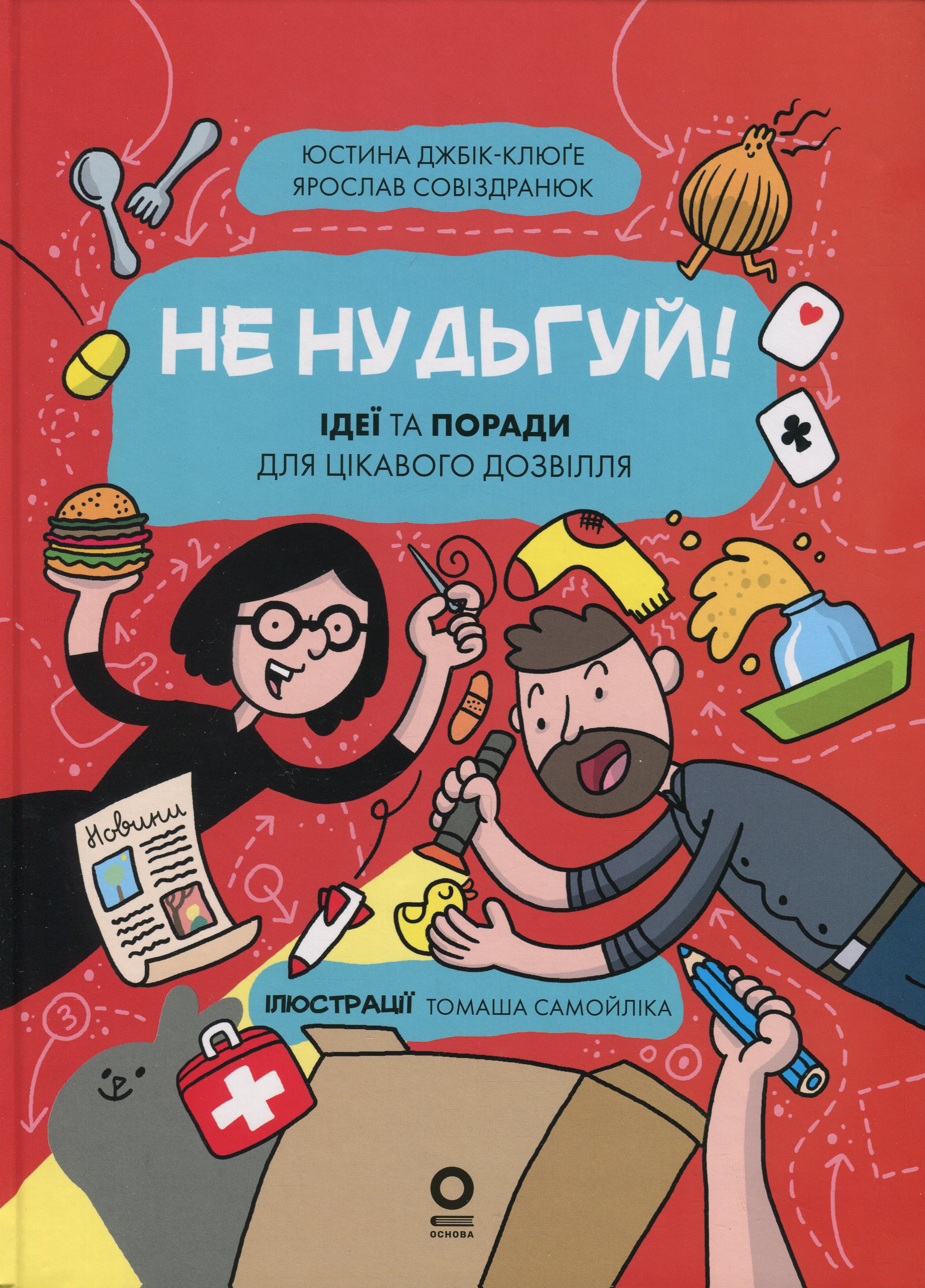 Хочу знати. Не нудьгуй! Ідеї та поради для цікавого дозвілля