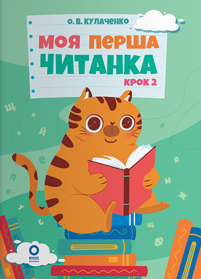 Читанки. Моя перша читанка. Крок 2