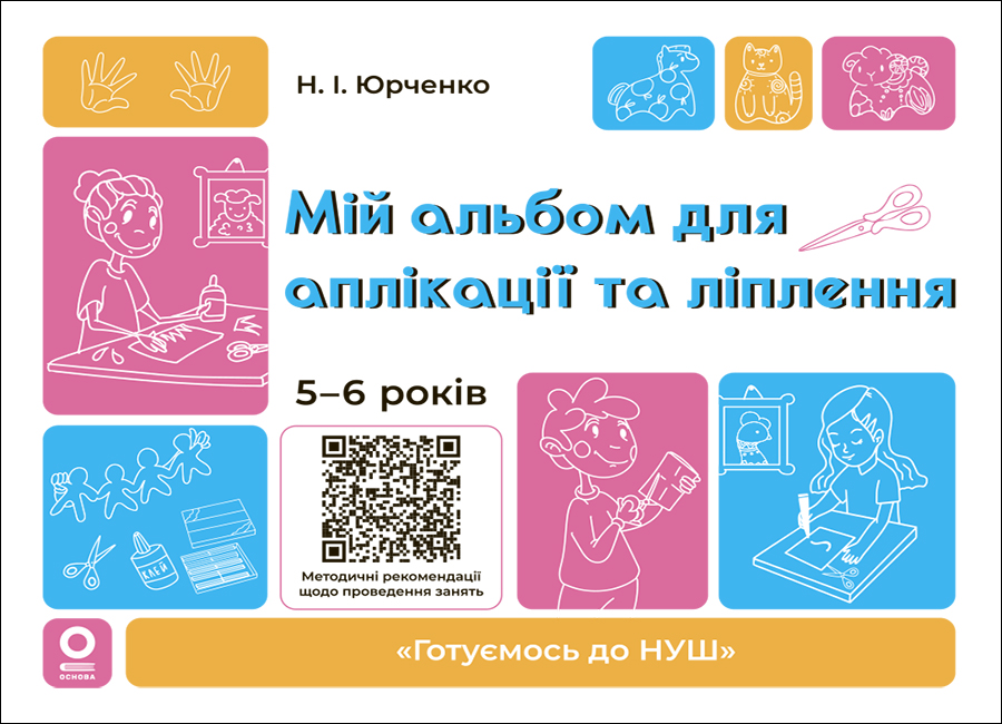 Мій альбом для аплікації та ліплення. 5-6 років