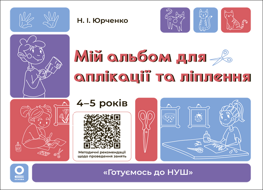 Мій альбом для аплікації та ліплення. 4-5 років