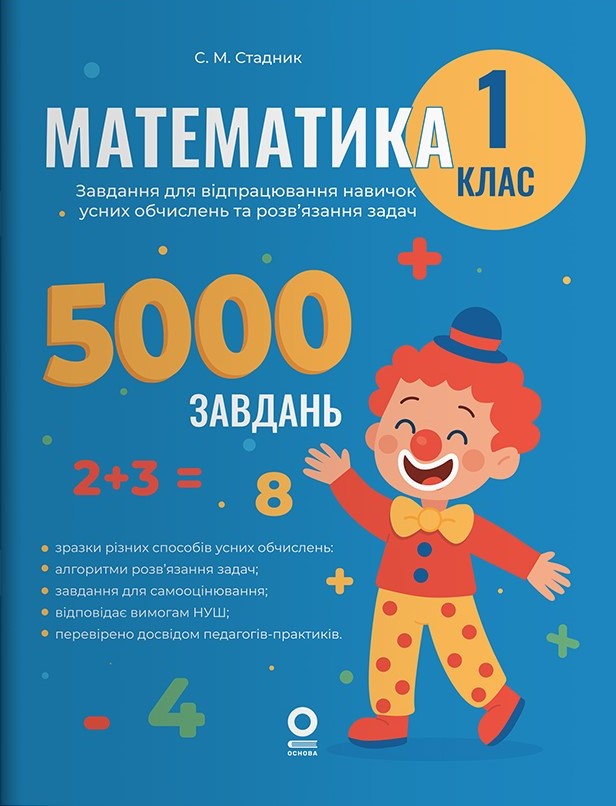 E-book: Математика. 1 клас. Завдання для відпрацювання навичок усних обчисленьта розв'язання задач