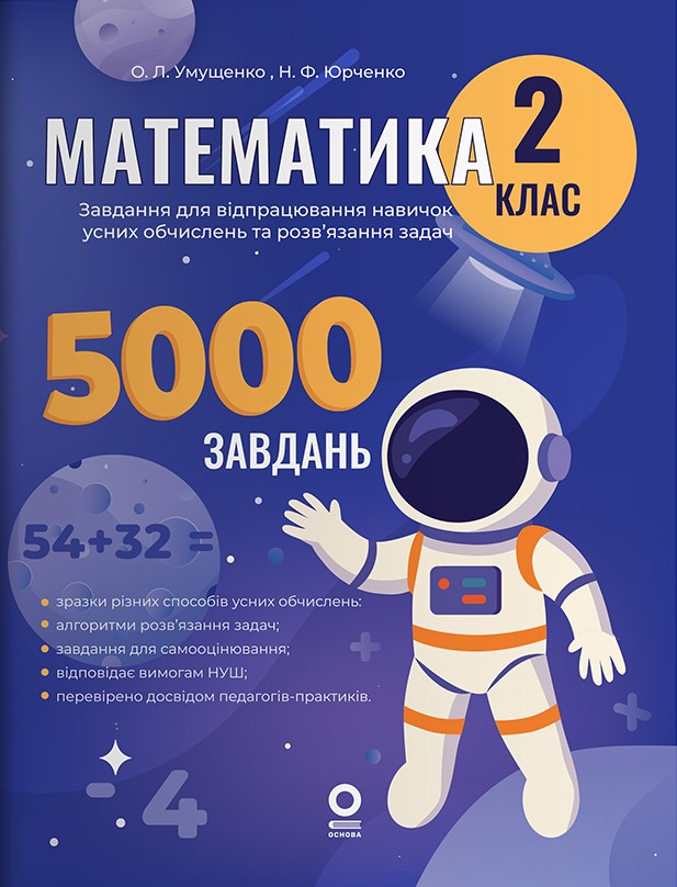 E-book: Математика. 2 клас. Завдання для відпрацювання навичок усних обчислень та розв'язання задач