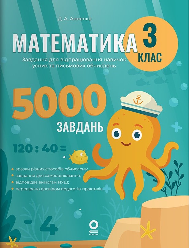 Математика. Завдання для відпрацювання навичок усних та письмових обчислень. 3 клас