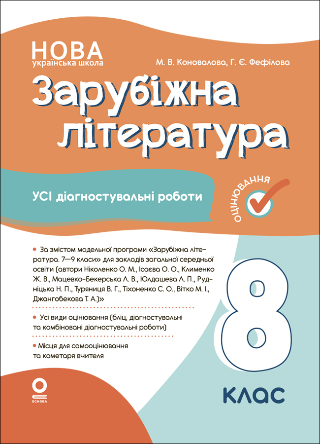 Оцінювання. Зарубіжна література. 8 клас. Усі діагностувальні роботи