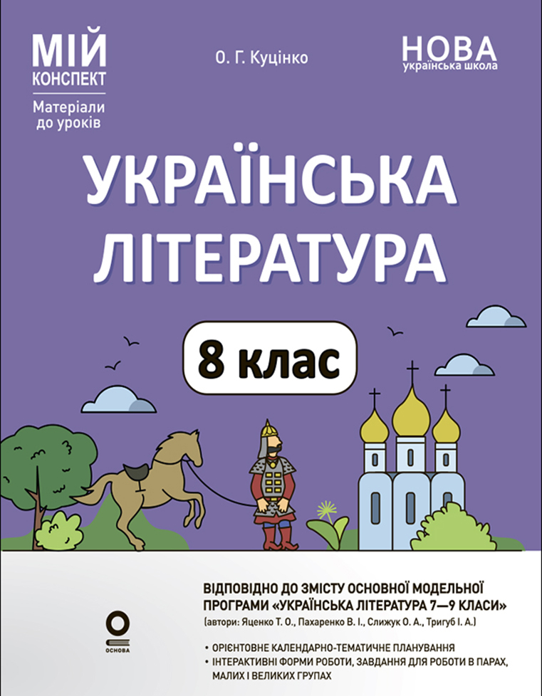 Українська література. 8 клас 