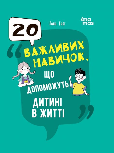 Для турботливих батьків. 20 важливих навичок що допоможуть дитині в житті