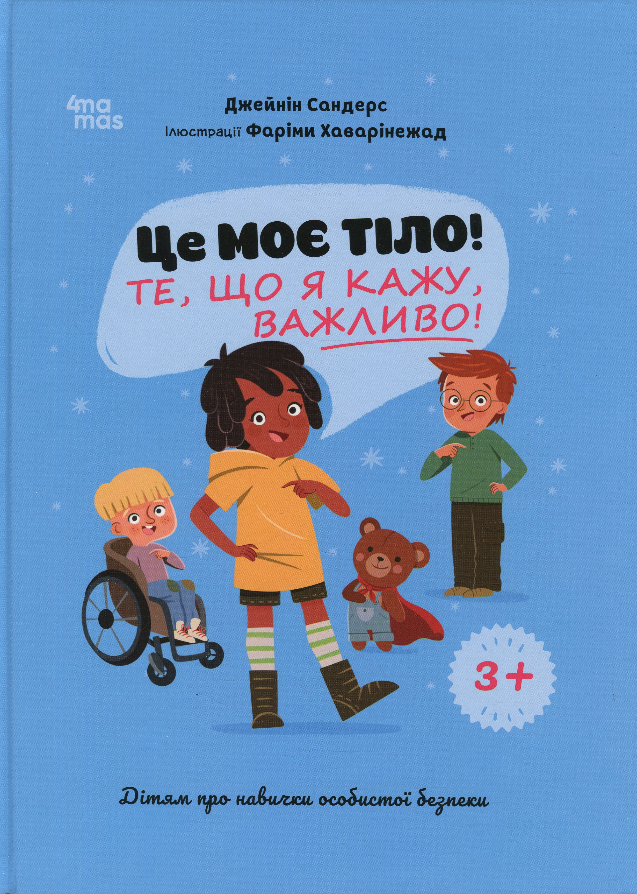 Це моє тіло! Те, що я кажу, важливо! Дітям про навички особистої безпеки. 3+