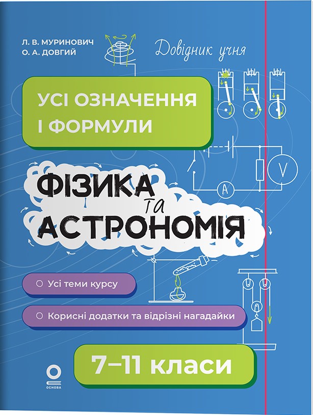 Довідник учня. Фізика та астрономія. 7–11 класи. Усі означення і формули