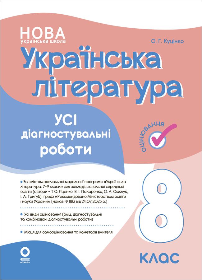 Українська література. Усі діагностувальні роботи. 8 клас