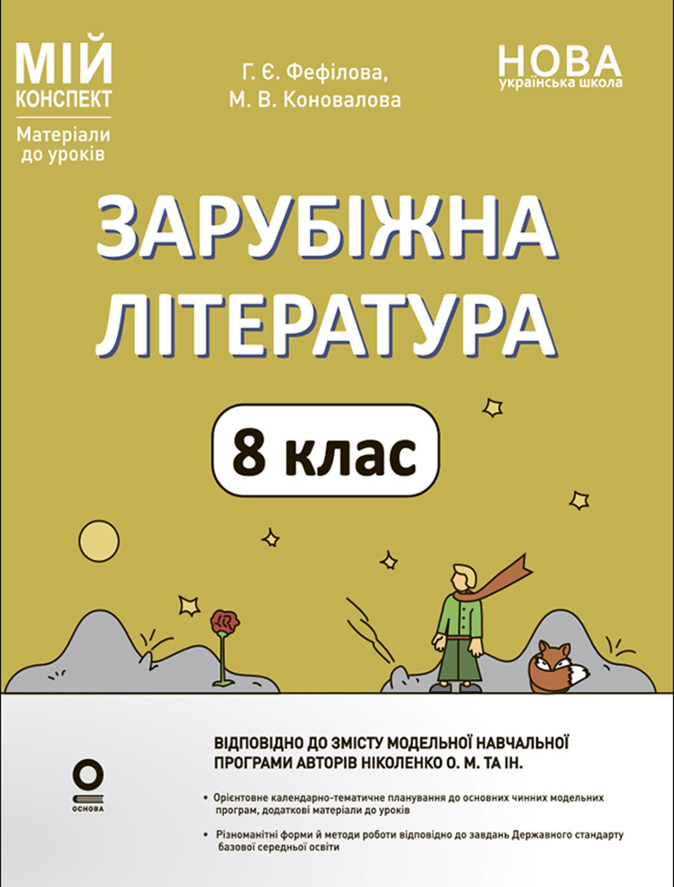 Мій конспект. Матеріали до уроків. Зарубіжна література. 8 клас (за програмою О. М. Ніколенко та ін.) 