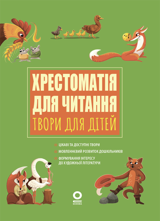 Хрестоматія для читання. Твори для дітей