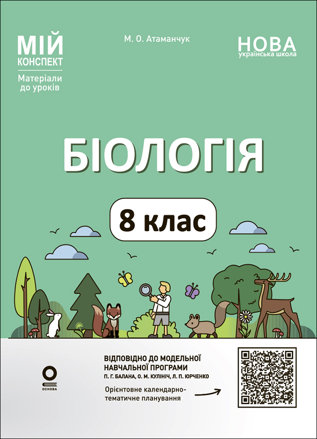 Мій конспект. Матеріали до уроків. Біологія. 8 клас (до програми П. Г. Балан)