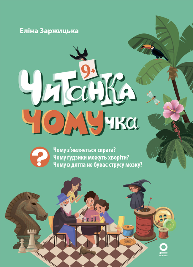 Читанки. Читанка-ЧОМУчка. 9+