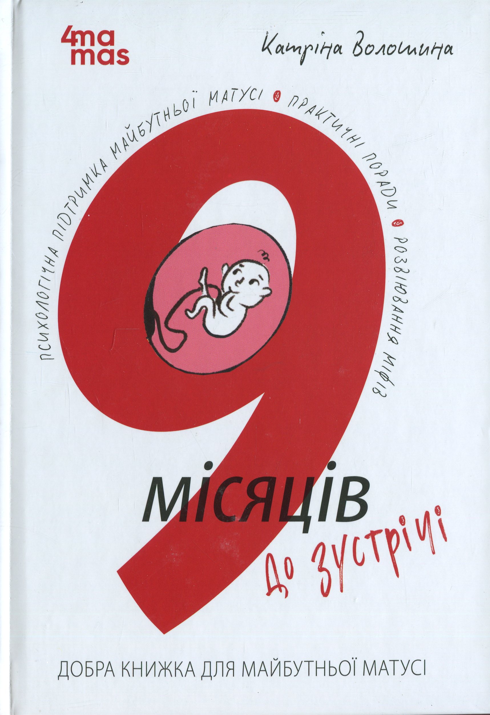 E-book: 9 місяців до зустрічі. Добра книжка для майбутньої матусі