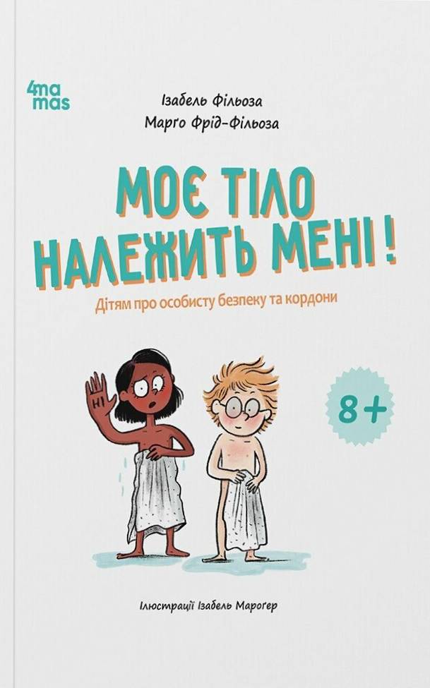 Моє тіло належить мені! Дітям про особисту безпеку та кордони. 8+