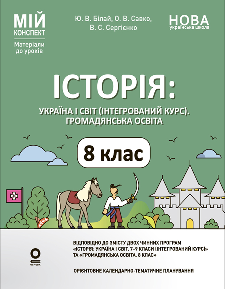 Мій конспект. Матеріали до уроків. 8 клас. Історія: Україна і світ (інтегрований курс). Громадянська освіта