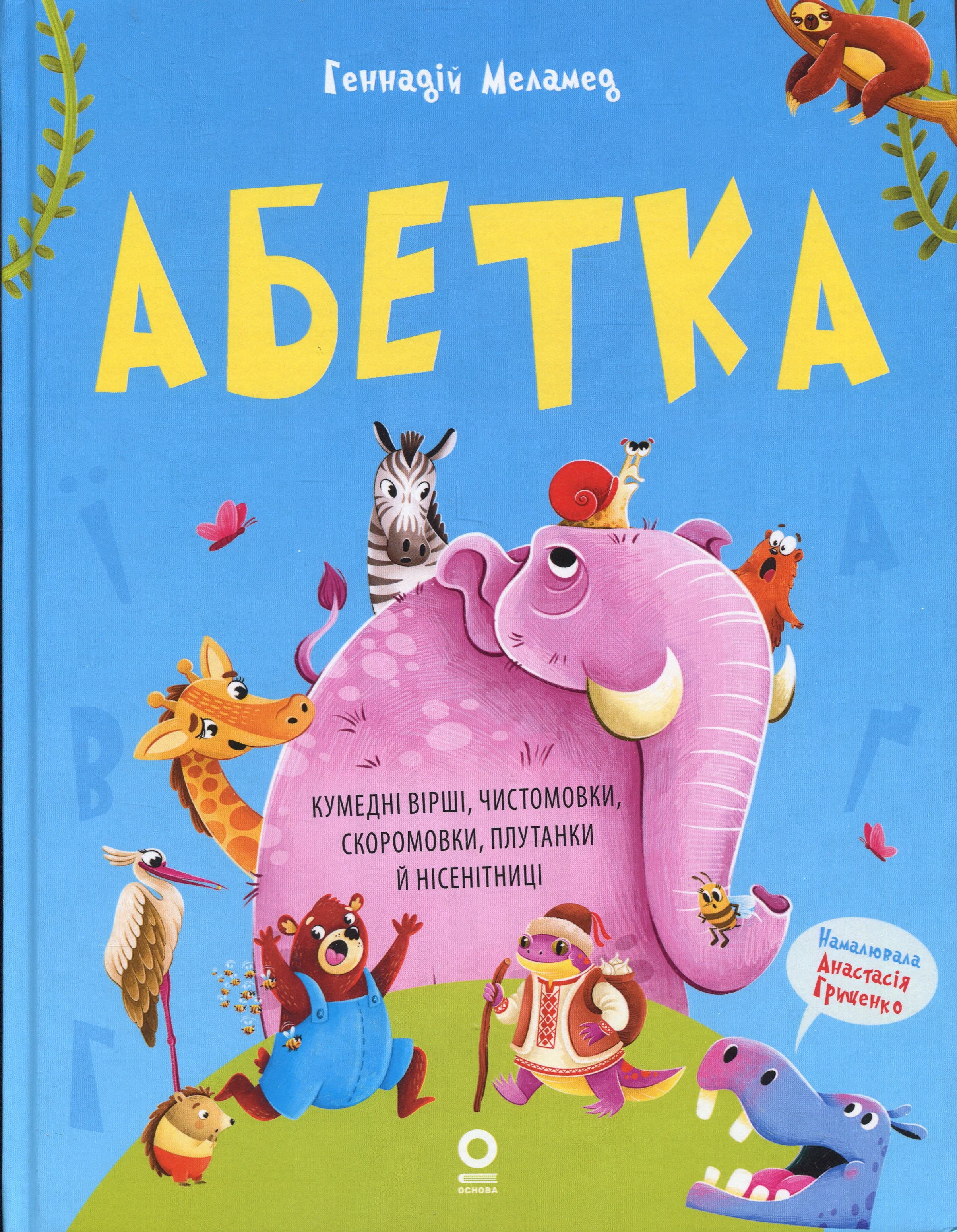 Читанки. Абетка. Кумедні вірші, чистомовки, скоромовки, плутанки й нісенітниці