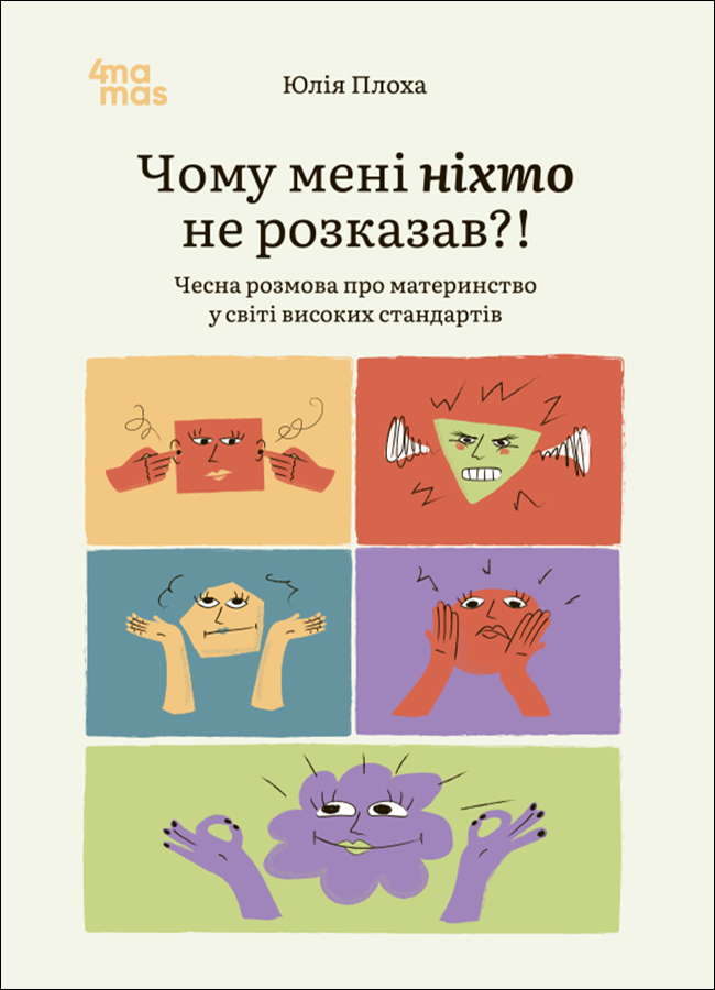 Для турботливих батьків. Чому мені ніхто не розказав?! Чесна розмова про материнство у світі високих стандартів