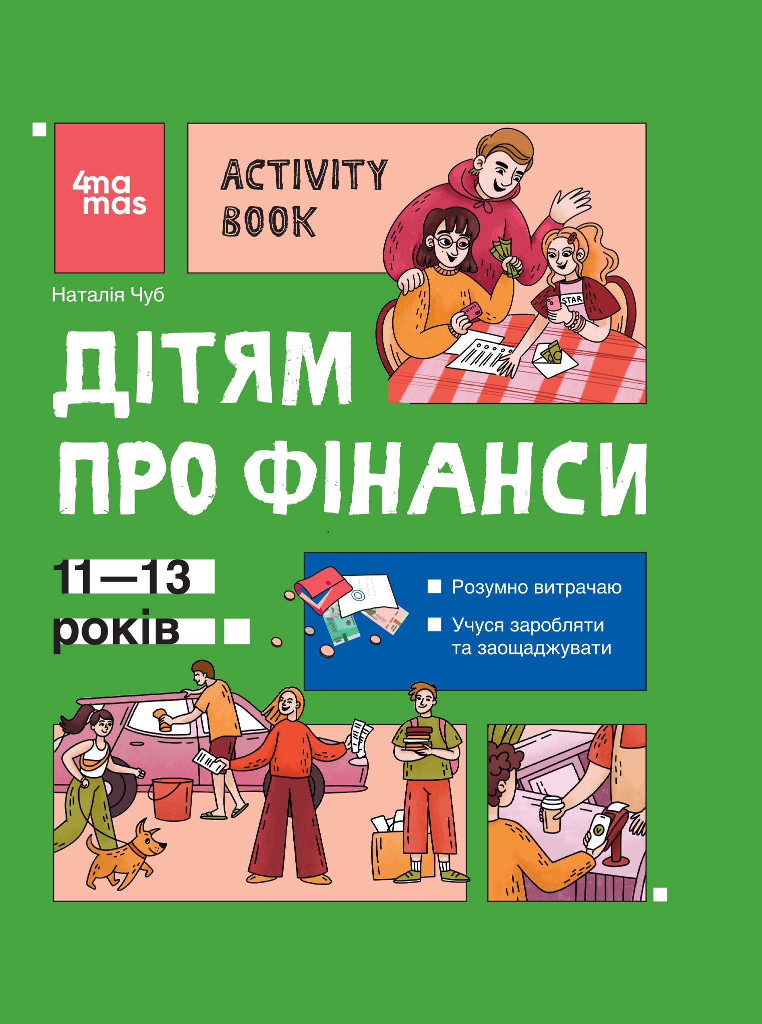 Дітям про фінанси. Activity Book. 11–13 років. Наталія Чуб