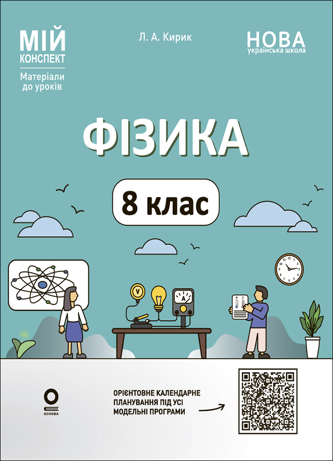 Мій конспект. Матеріали до уроків. Фізика. 8 клас (до основних тем усіх модельних програм)