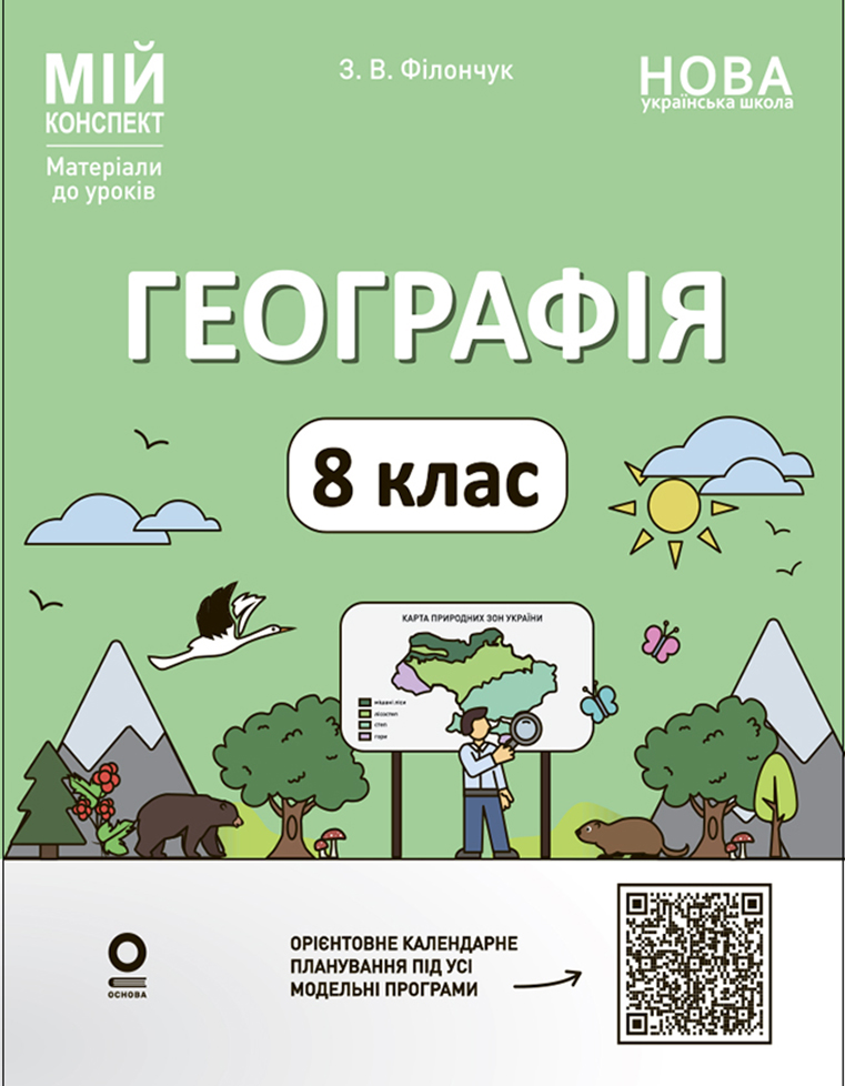 Географія. 8 клас. Мій конспект. Матеріали до уроків