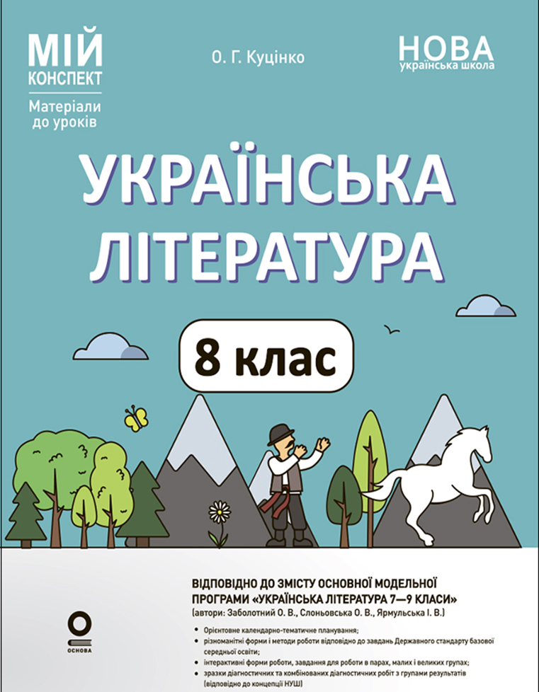 Мій конспект. Українська література. 8 клас (автори: Заболотний О., Слоньовська О., Ярмульська І.)