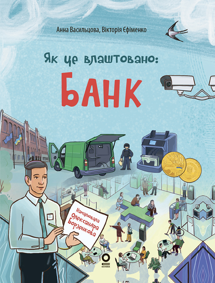 Як це влаштовано. Банк