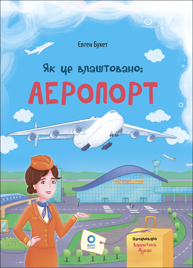 Хочу знати. Як це влаштовано. Аеропорт