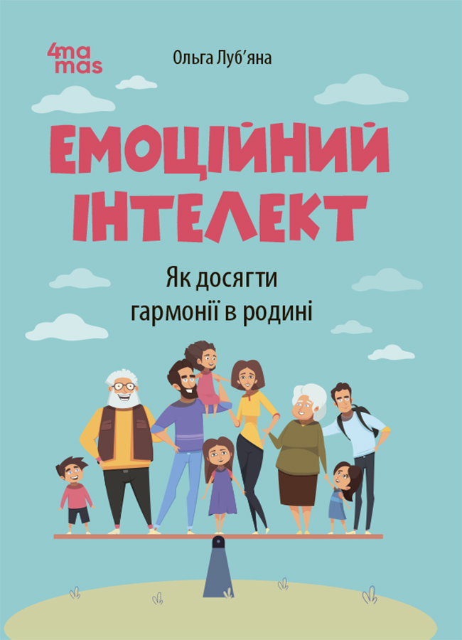 Емоційний інтелект. Як досягти гармонії в родині