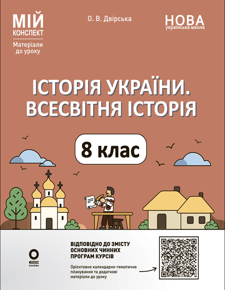  Мій конспект. Матеріали до уроків. Історія України. Всесвітня історія. 8 клас (до основних модельних програм) 