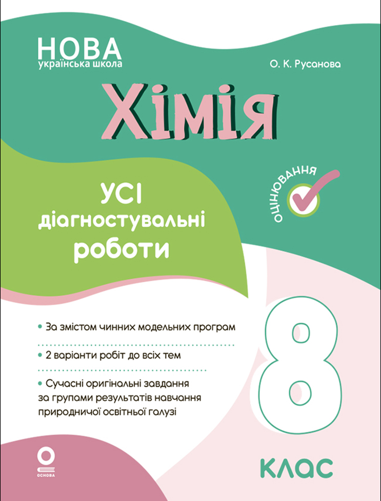 Хімія. Усі діагностувальні роботи. 8 клас