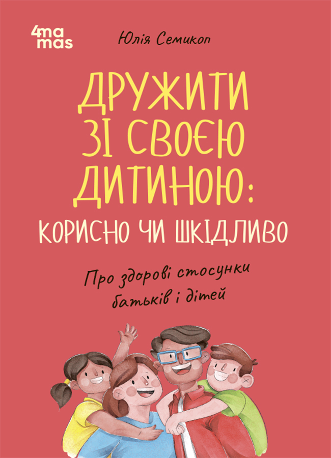 Дружити зі своєю дитиною: корисно чи шкідливо. Про здорові стосунки батьків і дітей
