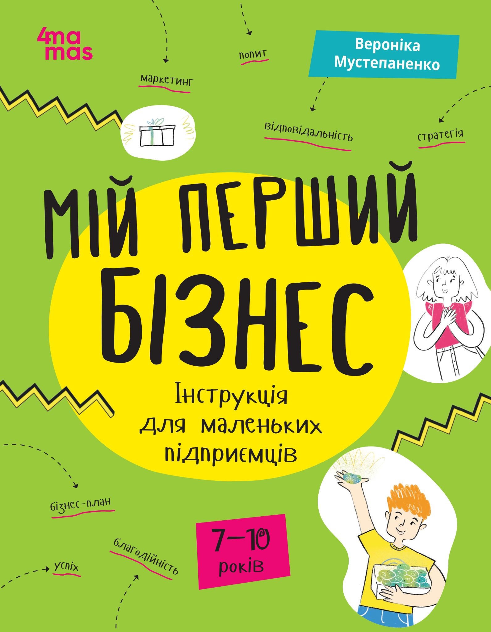 ій перший бізнес. Інструкція для маленьких підприємців. 7–10 років. Вероніка Мустепаненко