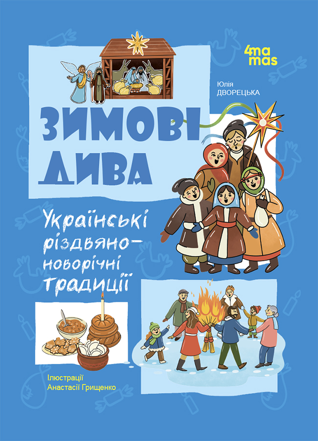 Зимові дива. Українські різдвяно-новорічні традиції