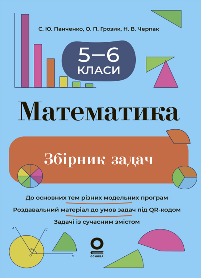 E-book: Математика. 5–6 класи. Збірник задач