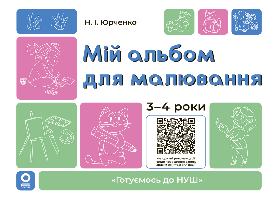 Мій альбом для малювання. 3-4 роки
