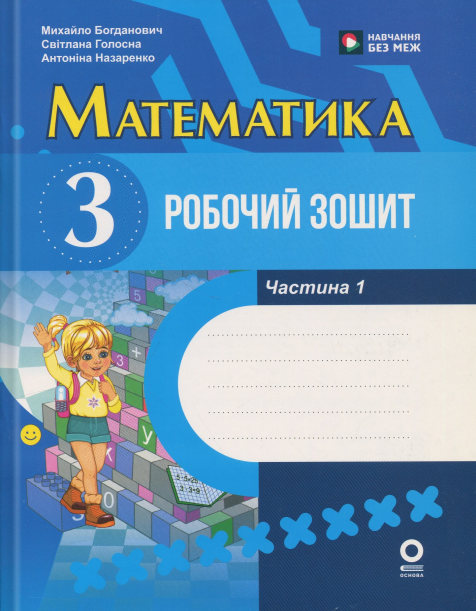 Математика. 3 клас. Робочий зошит. Частина 1