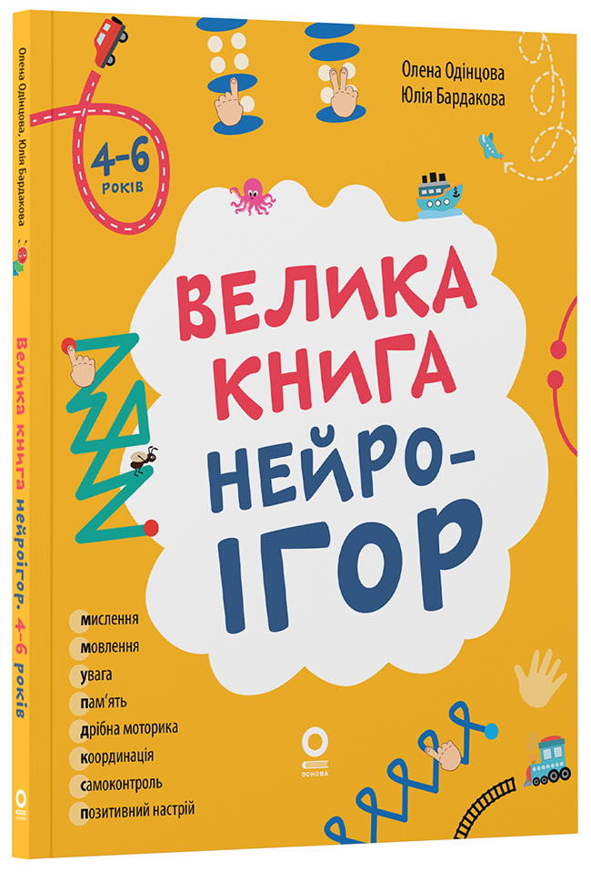 Велика книга нейроігор. 4-6 років