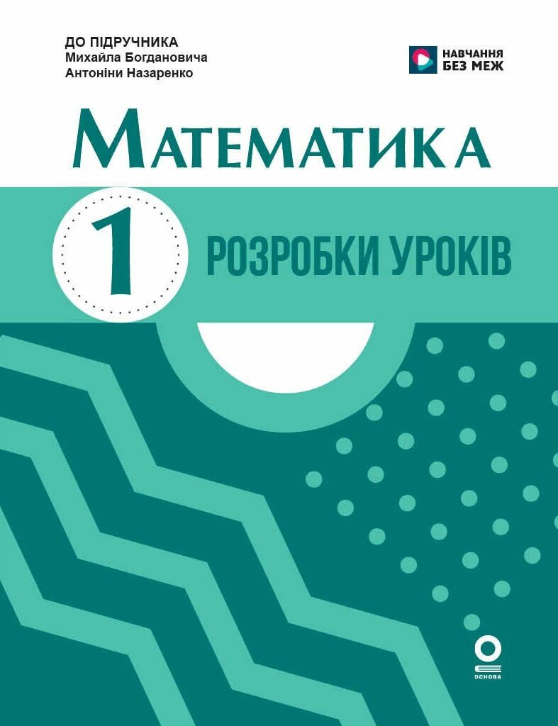 Математика. Розробки уроків. 1 клас