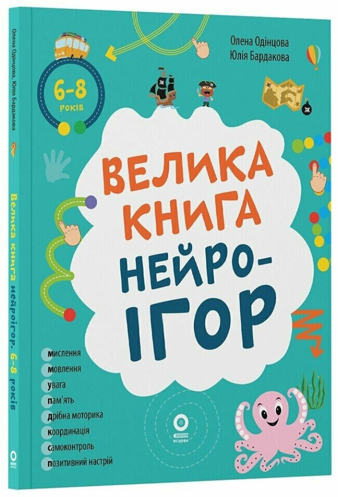 Корисні навички. Велика книга нейроігор. 6-8 років