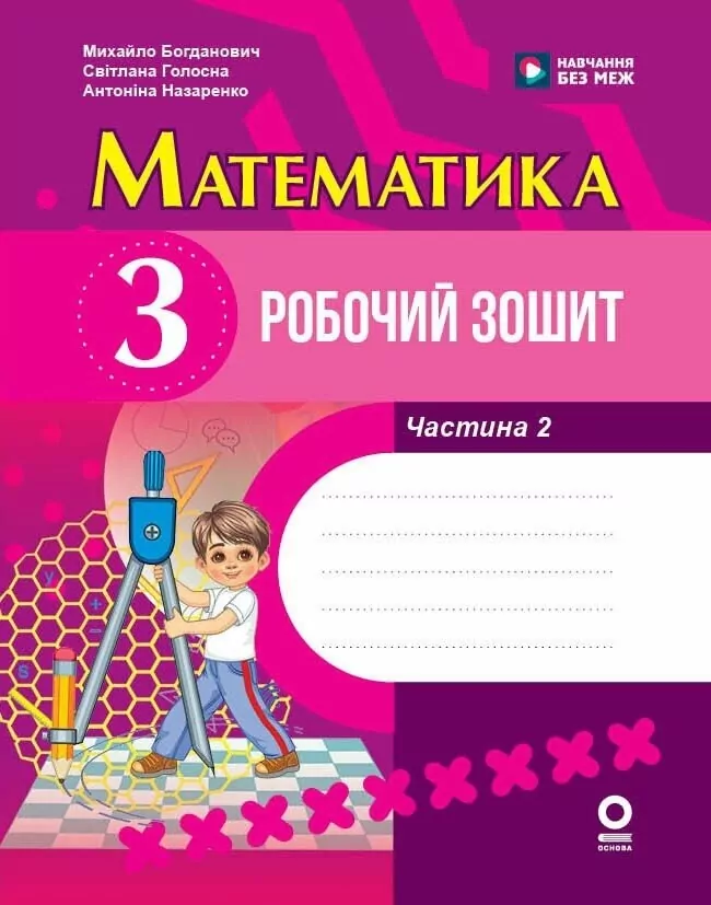 Математика. 3 клас. Робочий зошит. Частина 2