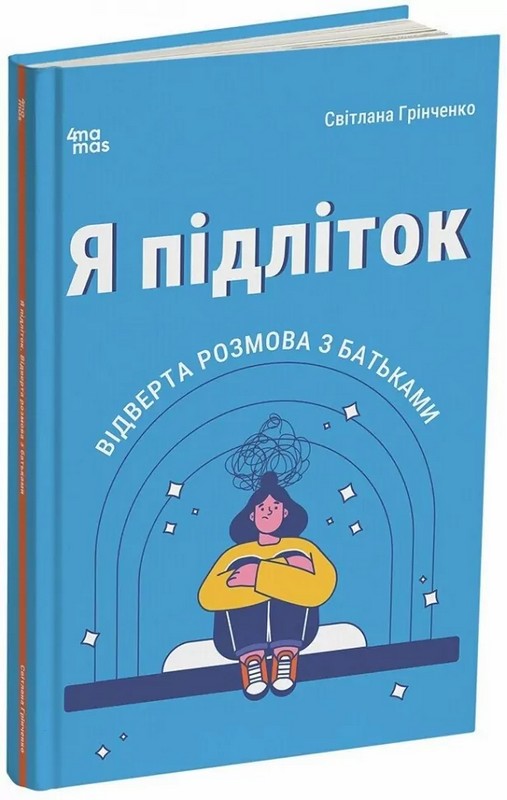 Для турботливих батьків. Я підліток. Відверта розмова з батьками. 2-ге видання, виправлене. ДТБ116(3