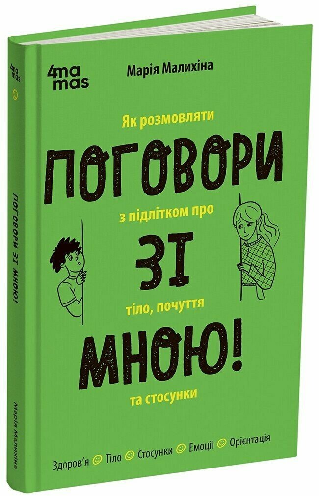 Поговори зі мною! Як розмовляти з підлітком про тіло, почуття та стосунки