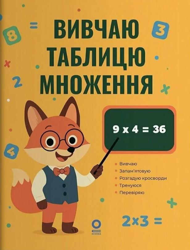 Вивчаю таблицю множення (Веселий тренажер)