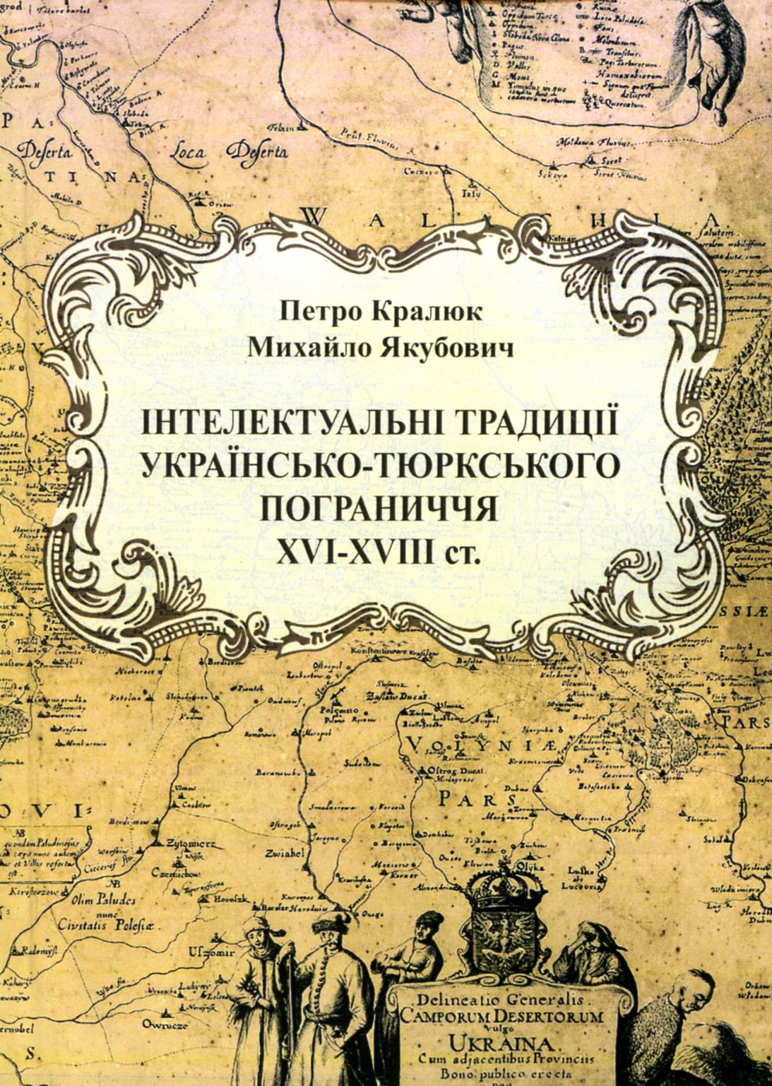 Інтелектуальні традиції українсько-тюркського пограниччя XVI - XVIII століття