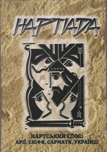 Нартіада. Нартський епос: арії, скіфи, сармати, українці