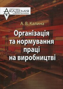 Організація та нормування праці на виробництві