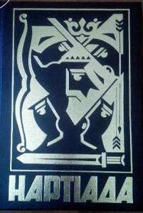 Нартіада: Героям слава